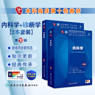 人衛(wèi)第十版 外科學(xué)生理學(xué)婦產(chǎn)科學(xué)兒科學(xué)診斷學(xué)藥理學(xué)神經(jīng)病學(xué)第九版9輪口腔科學(xué)生物化學(xué)與分子生物學(xué)第10版人衛(wèi)版新版第十輪臨床醫(yī)學(xué)本科教材全套人民衛(wèi)生出版社 內(nèi)科學(xué)第十版人衛(wèi)版 內(nèi)科學(xué)+診斷學(xué)套裝