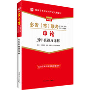 華圖版2019-2020多省（市）聯(lián)考公務(wù)員錄用考試專(zhuān)用教材：申論歷年真題及詳解