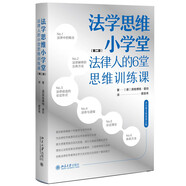 法學(xué)思維小學(xué)堂：法律人的6堂思維訓(xùn)練課（第二版）中國(guó)政法大學(xué)舒國(guó)瀅教授推薦