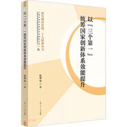 以“三個第一”統(tǒng)籌國家創(chuàng)新體系效能提升