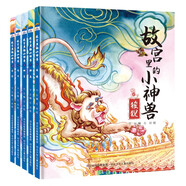 故宮里的小神獸第二輯（套裝5冊 狻猊+押魚+獬豸+斗牛+行什）原創(chuàng)精裝繪本，國風水彩美圖，演繹故宮小神獸們的精彩故事 3歲以上親子共讀，6歲以上獨立閱讀的首選有文化的繪本