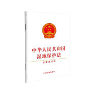 中華人民共和國濕地保護(hù)法（含草案說明）