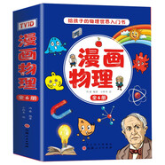 漫畫(huà)物理 中小學(xué)生趣味科普趣味全腦思維訓練課外閱讀書(shū)籍孩子一看就懂的物理啟蒙 小學(xué)通用（全6冊）