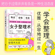 女子整理術(shù)（每個(gè)女生都需要的人生管理術(shù)）
