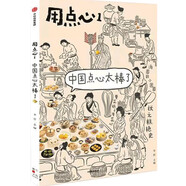 用點(diǎn)心1：中國點(diǎn)心太棒了(國潮點(diǎn)心文化MOOK創(chuàng)刊號(hào) 凡事多用點(diǎn)心)