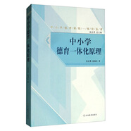 中小學(xué)德育一體化原理/中小學(xué)德育課程一體化叢書(shū)