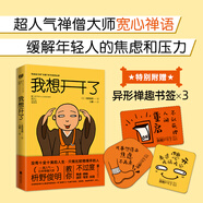 我想開了（凡事想得開，焦慮不再來！超人氣禪僧大師枡野俊明寫給壓力和“內(nèi)卷”時代的寬心禪，緩解年輕人工作、社交、婚戀上的焦慮和煩惱。）