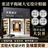 大宅設(shè)計 裝修設(shè)計國際知名室內(nèi)設(shè)計師張清平30余年大宅設(shè)計心法從空間尺度生活細節(jié)美學風格設(shè)計書