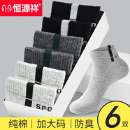恒源祥襪子男純棉吸汗防臭運(yùn)動(dòng)襪透氣春夏季中筒棉襪男襪潮 加大碼短筒襪-2黑2深灰2淺灰 純棉防臭運(yùn)動(dòng)襪
