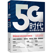 5G時代 經(jīng)濟增長新引擎 孫松林 5G國家發(fā)展戰(zhàn)略深度解讀 中信出版社圖書