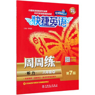 快捷英語(yǔ)：聽(tīng)力周周練（八年級(jí)下 第7版）