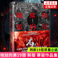 地獄的第19層   蔡駿 重鑄地獄圖景 帶來(lái)驚心動(dòng)魄的19層地獄之旅 揭開(kāi)人性原罪外衣 偵探懸疑推理小說(shuō)【新華書(shū)店旗艦店】 正版正貨 新華書(shū)店