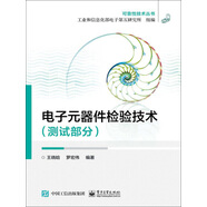 電子元器件檢驗(yàn)技術(shù)（測試部分）
