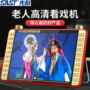 先科（SAST） 唱戲機老人便攜式看戲機超清廣場(chǎng)舞視頻播放器老年人跳舞機大屏幕wifi小電視機收音機 17吋豪華版高清屏 標配+32G精選音視頻U盤(pán)