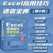 Excel 應(yīng)用技巧速查寶典（第2版）excel書籍、excel教程、excel應(yīng)用技巧大全、速查寶典、自學(xué)excel