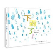 下雨了！ 華語(yǔ)原創(chuàng)優(yōu)秀繪本 3-6歲（啟發(fā)出品）