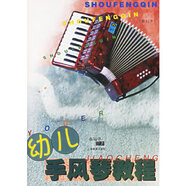 幼兒手風琴教程(修訂本)(含光盤)