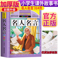 名人名言 彩圖非注音加厚原著完整版兒童文學(xué)名著青少版課外讀物小學(xué)生一二三四五六年級(jí)課外閱讀書推薦閱讀書目