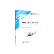 航空氣象與飛行安全
