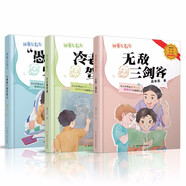 神童左右左3冊套裝（“愚蠢”的史蒂夫+冷老師駕到+無敵三劍客）