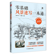 零基礎(chǔ)風景速寫一本通