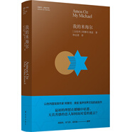 我的米海爾：以色列作家阿摩司·奧茲蜚聲世界文壇的成名作（著名作家閻連科、畢飛宇、邱華棟推薦）