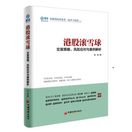 港股滾雪球：交易策略、風(fēng)險(xiǎn)應(yīng)對(duì)與案例解析 雪球投資經(jīng)典系列