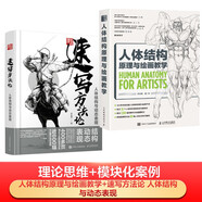 人體結(jié)構(gòu)原理與繪畫教學(xué) 肖瑋春 人物結(jié)構(gòu)造型繪畫零基礎(chǔ)入門 贈人體動態(tài)海報+視頻 理論模塊實操2冊（人體結(jié)構(gòu)原理與繪畫教學(xué)+速寫方法