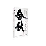 合伙：事業(yè)倍增密碼