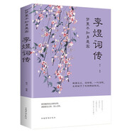 中國文學古典浪漫詩詞全套倉央嘉措詩傳+李煜詞傳+李清照納蘭詞詩經(jīng)誰醉唐詩宋詞元曲全集 李煜詞傳1冊
