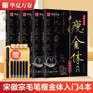 華夏萬卷宋徽宗瘦金體毛筆字帖千字文瘦金體臨帖原帖精修初學者入門教程臨摹字帖成人控筆 瘦金體入門4本暑假銜接