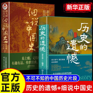 【全2冊】歷史的遺憾+細說(shuō)中國史 解讀中國歷史探尋歷史風(fēng)云人物正版圖書(shū)