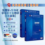 內科學(xué)第十版人衛版 生理學(xué)外科學(xué)婦產(chǎn)科學(xué)兒科學(xué)有機化學(xué)藥理學(xué)神經(jīng)病學(xué)第九版9輪診斷學(xué)病理學(xué)生物化學(xué)與分子生物學(xué)第10版新版第十輪臨床醫學(xué)本科教材全套人民衛生出版社 第十版醫學(xué)人衛教材 生理學(xué)+生化分子