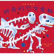 【正版現貨】心喜閱繪本館 神奇的恐龍骨骼 鮑勃·巴諾　編 湖北少兒出版社