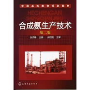 合成氨生產(chǎn)技術(shù)(張子鋒)(第二版)