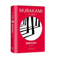 挪威的森林（村上春樹精裝系列） 小說