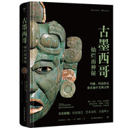 古墨西哥（ 溯源瑪雅、阿茲特克文明變遷，燦爛而神秘的中美洲文化。精裝全彩印刷，510幅珍貴圖片）創(chuàng)美工廠