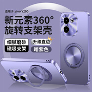 麥阿蜜vivo Y200新元素360旋轉(zhuǎn)磁吸支架vivo Y200GT手機(jī)殼磨砂背板Y200i手機(jī)殼男女款vivo Y200T防摔殼 vivo Y200 暗紫色 V2343A 新元素360旋轉(zhuǎn)支架殼【