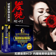 正版車載cd碟片Hifi發(fā)燒人聲試音碟孫露雷婷譚艷 汽車音樂無損音質(zhì)歌曲唱片光盤6CD 24K金碟
