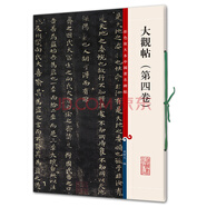 彩色放大本中國(guó)著名碑帖·大觀帖（第四卷）