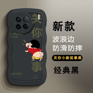班藍(lán) vivoX90Pro手機(jī)殼波浪邊新款潮牌小新可愛網(wǎng)紅卡通pro+全包防摔男女款個(gè)性創(chuàng)意保護(hù)套 vivox90pro+ 經(jīng)典黑-關(guān)你小新皮事黑