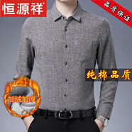恒源祥加絨長袖襯衫男士保暖襯衣秋冬季中青年休閑純色加厚打底衫上衣服 棉麻 加絨深灰 加厚 M 165建議100-120斤