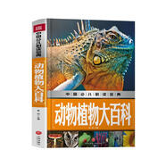 中國少兒必讀金典：動(dòng)物植物大百科