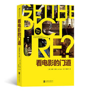電影學(xué)院034：看電影的門道（插圖修訂第2版）