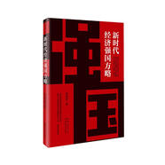新時(shí)代經(jīng)濟強國方略