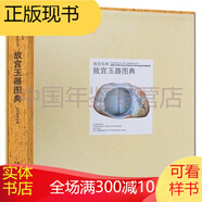 故宮經(jīng)典： 故宮玉器圖典