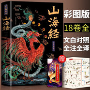 【全彩典藏】山海經(jīng) 贈思維導圖無(wú)刪減彩繪全譯全注古典文學(xué)地理學(xué)生活書(shū)
