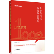中公公考2025公務(wù)員考試易錯易混題集考公國考省考通用專項(xiàng)刷題真題題庫：糾錯練習(xí)1000題
