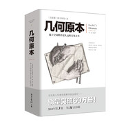 幾何原本 歐幾里得著 修訂本古希臘16開本建立空間秩序久遠(yuǎn)的方案之書數(shù)學(xué)幾何九章算術(shù)文化偉人代表作書系