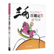 三毛百趣記（彩圖注音讀物）小學(xué)生漫畫(huà)張樂(lè)平